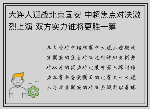 大连人迎战北京国安 中超焦点对决激烈上演 双方实力谁将更胜一筹