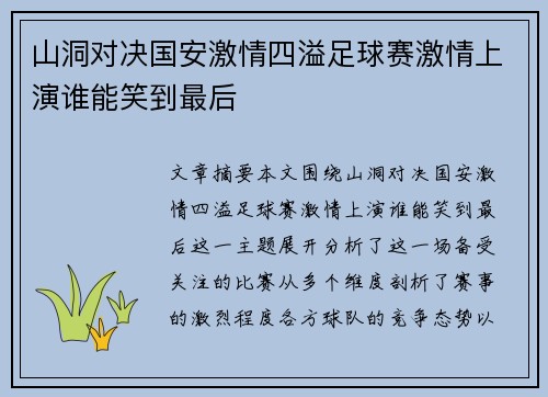 山洞对决国安激情四溢足球赛激情上演谁能笑到最后
