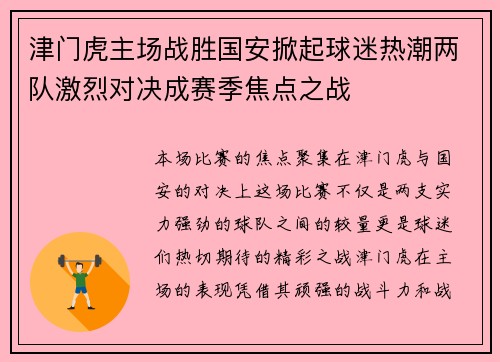 津门虎主场战胜国安掀起球迷热潮两队激烈对决成赛季焦点之战
