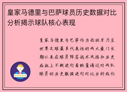 皇家马德里与巴萨球员历史数据对比分析揭示球队核心表现