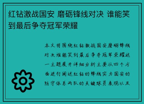 红钻激战国安 磨砺锋线对决 谁能笑到最后争夺冠军荣耀