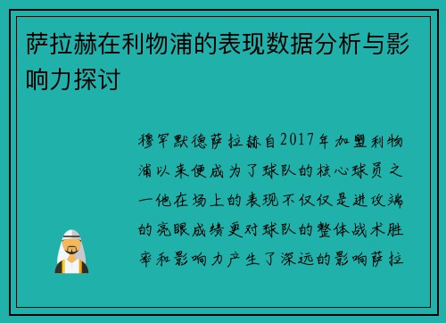 萨拉赫在利物浦的表现数据分析与影响力探讨