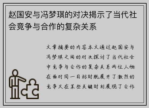 赵国安与冯梦琪的对决揭示了当代社会竞争与合作的复杂关系