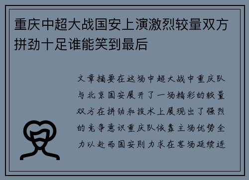 重庆中超大战国安上演激烈较量双方拼劲十足谁能笑到最后