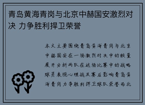 青岛黄海青岗与北京中赫国安激烈对决 力争胜利捍卫荣誉