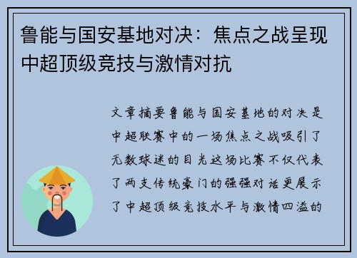 鲁能与国安基地对决：焦点之战呈现中超顶级竞技与激情对抗