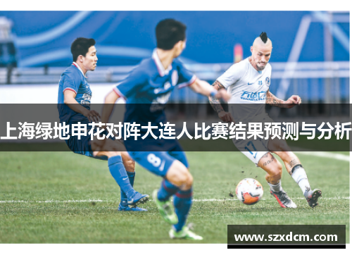 上海绿地申花对阵大连人比赛结果预测与分析