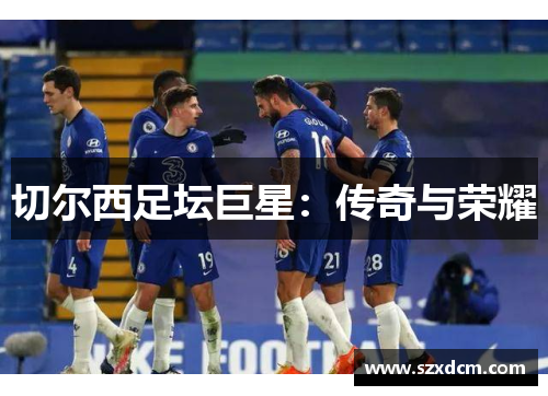 切尔西足坛巨星：传奇与荣耀