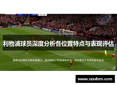 利物浦球员深度分析各位置特点与表现评估