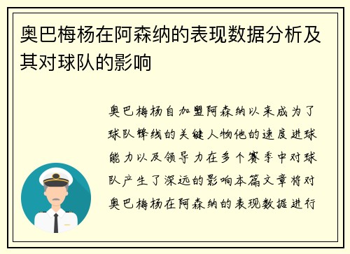 奥巴梅杨在阿森纳的表现数据分析及其对球队的影响