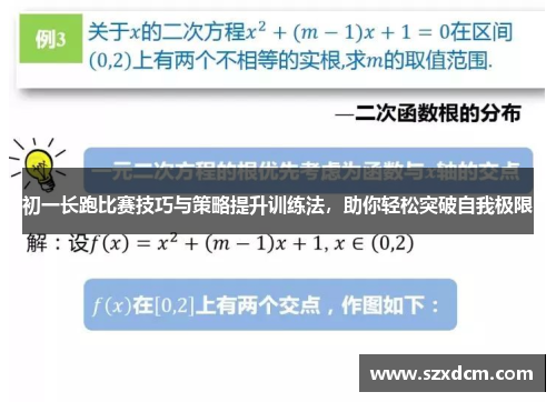 初一长跑比赛技巧与策略提升训练法，助你轻松突破自我极限