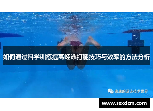 如何通过科学训练提高蛙泳打腿技巧与效率的方法分析