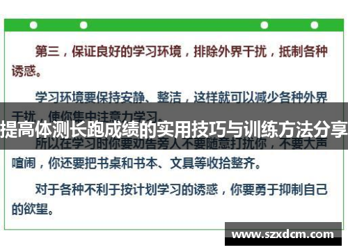 提高体测长跑成绩的实用技巧与训练方法分享