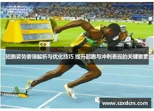 短跑姿势要领解析与优化技巧 提升起跑与冲刺表现的关键要素