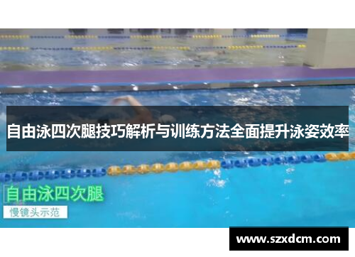 自由泳四次腿技巧解析与训练方法全面提升泳姿效率
