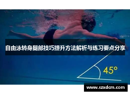 自由泳转身腿部技巧提升方法解析与练习要点分享