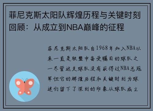 菲尼克斯太阳队辉煌历程与关键时刻回顾：从成立到NBA巅峰的征程