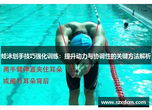 蛙泳划手技巧强化训练：提升动力与协调性的关键方法解析