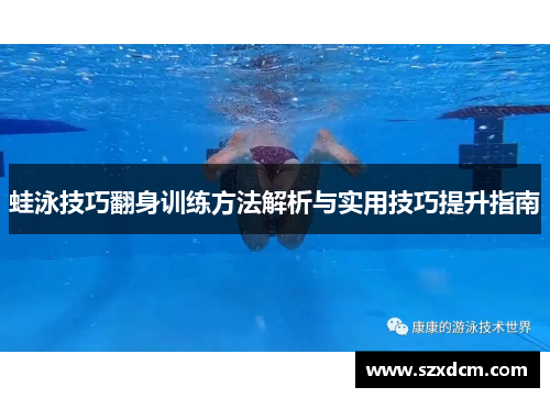 蛙泳技巧翻身训练方法解析与实用技巧提升指南