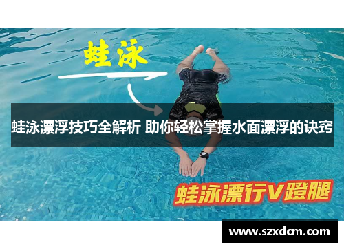 蛙泳漂浮技巧全解析 助你轻松掌握水面漂浮的诀窍
