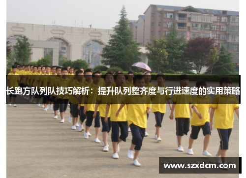 长跑方队列队技巧解析：提升队列整齐度与行进速度的实用策略