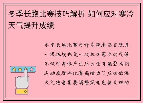 冬季长跑比赛技巧解析 如何应对寒冷天气提升成绩