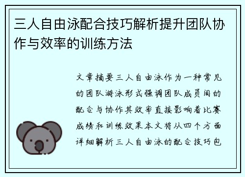 三人自由泳配合技巧解析提升团队协作与效率的训练方法