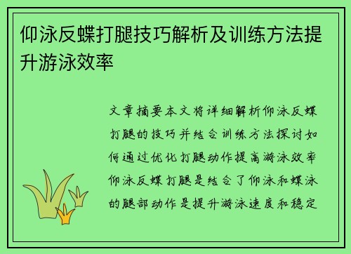 仰泳反蝶打腿技巧解析及训练方法提升游泳效率