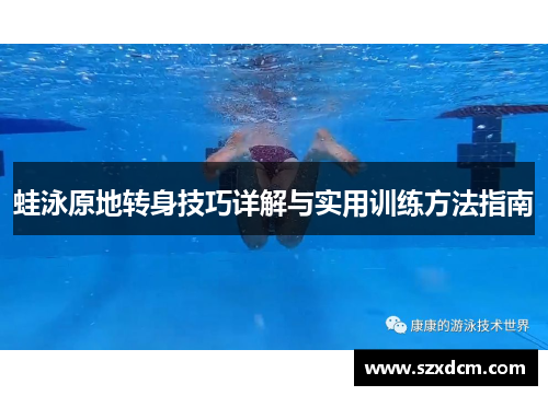 蛙泳原地转身技巧详解与实用训练方法指南