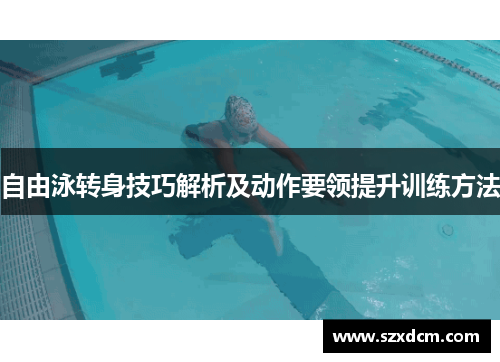 自由泳转身技巧解析及动作要领提升训练方法