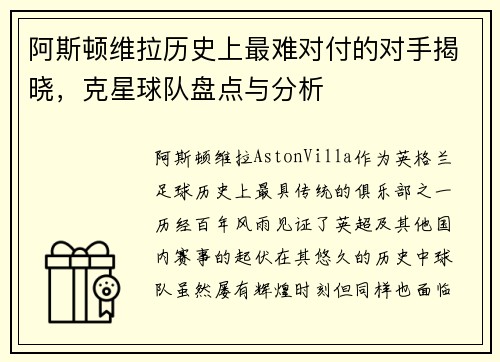 阿斯顿维拉历史上最难对付的对手揭晓，克星球队盘点与分析