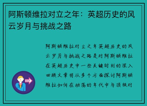 阿斯顿维拉对立之年：英超历史的风云岁月与挑战之路