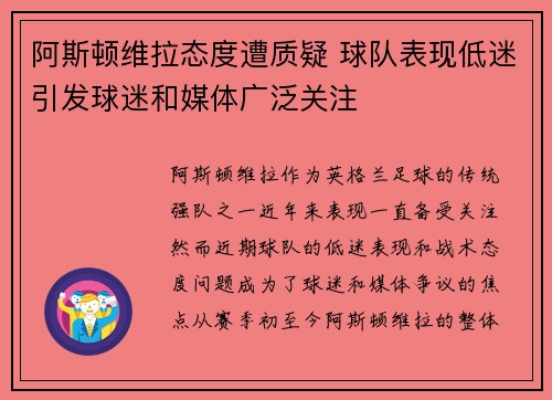 阿斯顿维拉态度遭质疑 球队表现低迷引发球迷和媒体广泛关注