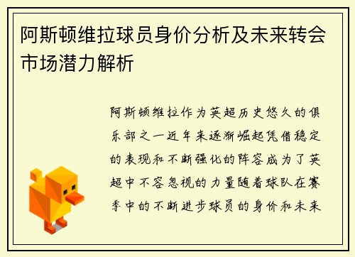 阿斯顿维拉球员身价分析及未来转会市场潜力解析