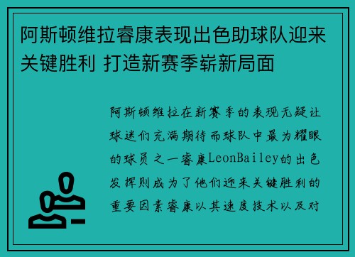 阿斯顿维拉睿康表现出色助球队迎来关键胜利 打造新赛季崭新局面