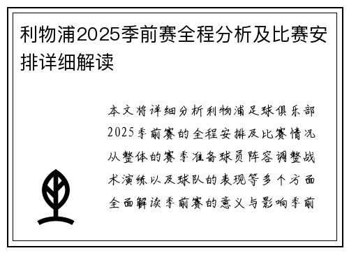 利物浦2025季前赛全程分析及比赛安排详细解读